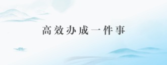 高效辦成一件事