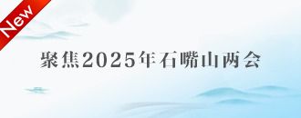 聚焦2025年石嘴山兩會(huì)