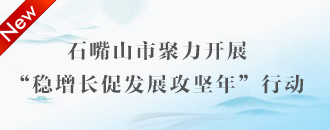 穩(wěn)增長(zhǎng)促發(fā)展攻堅(jiān)年