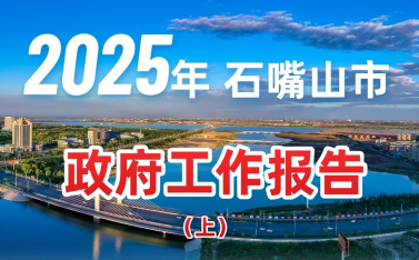 2025年石嘴山市政府工作報(bào)告圖解(上)